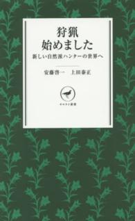 狩猟始めました - 新しい自然派ハンターの世界へ ヤマケイ新書