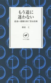 もう道に迷わない - 道迷い遭難を防ぐ登山技術 ヤマケイ新書