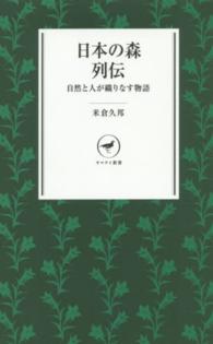 日本の森列伝 - 自然と人が織りなす物語 ヤマケイ新書