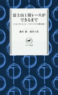 ヤマケイ新書<br> 富士山１周レースができるまで―ウルトラトレイル・マウントフジの舞台裏