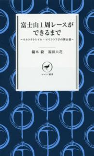 富士山１周レースができるまで - ウルトラトレイル・マウントフジの舞台裏 ヤマケイ新書