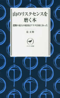 山のリスクセンスを磨く本 - 遭難の最大の原因はアナタ自身にあった ヤマケイ新書