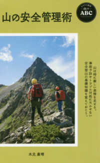 山の安全管理術 ヤマケイ新書　山のＡＢＣ