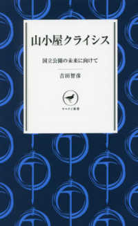 山小屋クライシス - 国立公園の未来に向けて ヤマケイ新書