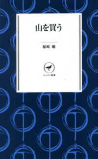 ヤマケイ新書<br> 山を買う