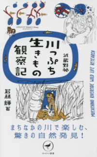 武蔵野発川っぷち生きもの観察記 - まちなかの川で楽しむ、驚きの自然発見！ ヤマケイ新書