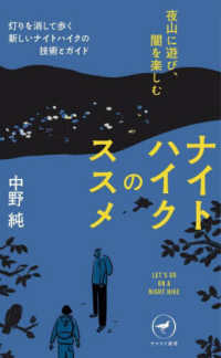 ヤマケイ新書<br> ナイトハイクのススメ―夜山に遊び、闇を楽しむ