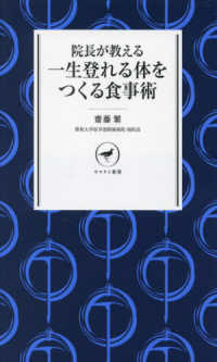 院長が教える一生登れる体をつくる食事術 ヤマケイ新書