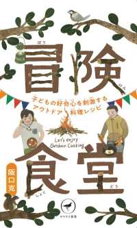 冒険食堂　子どもの好奇心を刺激するアウトドア料理レシピ ヤマケイ新書