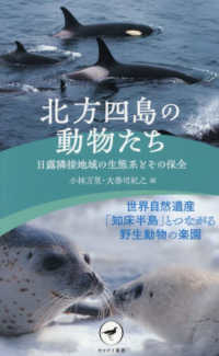 北方四島の動物たち　日露隣接地域の生態系とその保全 ヤマケイ新書
