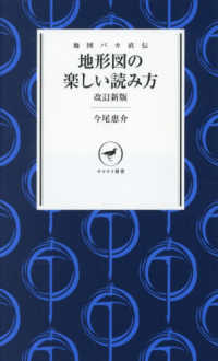 地図バカ直伝　地形図の楽しい読み方　改訂新版 ヤマケイ新庫