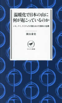 温暖化で日本の山に何が起こっているのか ヤマケイ新書　０８０