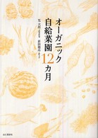 オーガニック自給菜園１２カ月