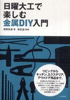 日曜大工で楽しむ金属ＤＩＹ入門