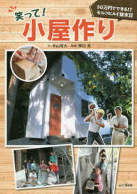 笑って！小屋作り - ５０万円でできる！？セルフビルド顛末記