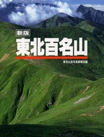 東北百名山 （新版）