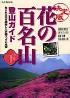花の百名山登山ガイド 〈下巻〉 南関東・日本アルプス・近畿・中国・四国・九州 高橋修（写真家） （決定版）