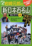 岩崎元郎の「新日本百名山」登山ガイド 〈上（東日本）〉 - がんばらない山登り