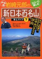 岩崎元郎の「新日本百名山」登山ガイド 〈下（西日本）〉 - 決定版