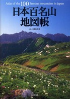日本百名山地図帳