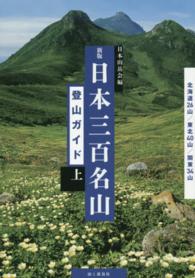 日本三百名山登山ガイド 〈上〉 北海道２６山／東北４０山／関東３４山 （新版）