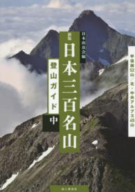 日本三百名山登山ガイド 〈中〉 甲信越５２山／北・中央アルプス４５山 （新版）