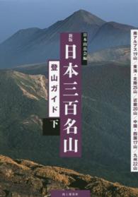 日本三百名山登山ガイド 〈下〉 南アルプス１９山／東海・北陸２５山／近畿２０山／中国・四国１ （新版）