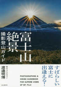 富士山絶景撮影登山ガイド―すばらしい富士に出逢える！