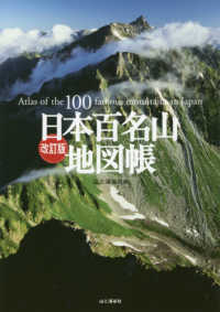 日本百名山地図帳 （改訂版）