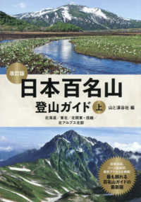 日本百名山登山ガイド　上