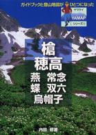 槍・穂高・燕・常念・蝶・双六・烏帽子 Ｙａｍａｐシリーズ