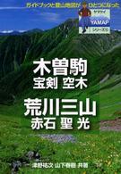 木曽駒・宝剣・空木・荒川三山・赤石・聖・光 Ｙａｍａｐシリーズ