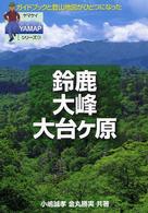 鈴鹿・大峰・大台ケ原 Ｙａｍａｐシリーズ