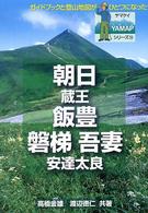 朝日・飯豊・磐梯・吾妻 Ｙａｍａｐシリーズ