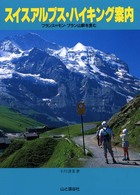 スイスアルプス・ハイキング案内 - フランス＝モン・ブラン山群を含む （改訂第２版）