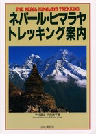 ネパール・ヒマラヤ・トレッキング案内 （改訂第２版）
