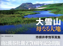 大雪山母なる大地 - 市根井孝悦写真集