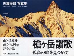 槍ケ岳讃歌 - 孤高の峰を見つめて