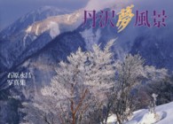 丹沢夢風景 - 石原永昌写真集