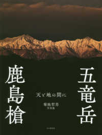 鹿島槍五竜岳 - 天と地の間に　菊池哲男写真集