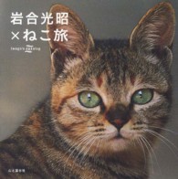 岩合光昭×ねこ旅