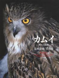 カムイ　神々の鼓動―太田達也写真集