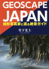 ＧＥＯＳＣＡＰＥ　ＪＡＰＡＮ - 地形写真家と巡る絶景ガイド