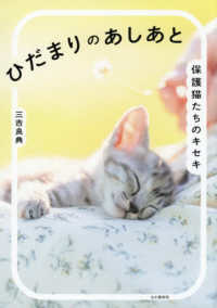 ひだまりのあしあと　保護猫たちのキセキ