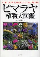 ヒマラヤ植物大図鑑