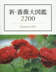 新・薔薇大図鑑２２００