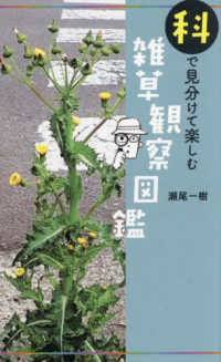 科で見分けて楽しむ　雑草観察図鑑