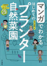 マンガでわかるはじめてのプランター自然菜園