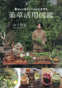 暮らしに活かしてからだを守る薬草活用図鑑