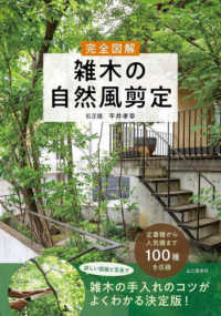 完全図解　雑木の自然風剪定
